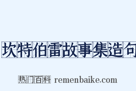 坎特伯雷故事集造句是什么意思的图片